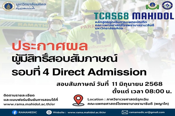 ประกาศผลผู้มีสิทธิ์สอบสัมภาษณ์ เปิดรับสมัคร TCAS68 Mahidol รอบที่ 4 Direct Admission หลักสูตรฉุกเฉินการแพทยบัณฑิต หลักสูตรปรับปรุง พ.ศ.2567  คณะแพทยศาสตร์โรงพยาบาลรามาธิบดี