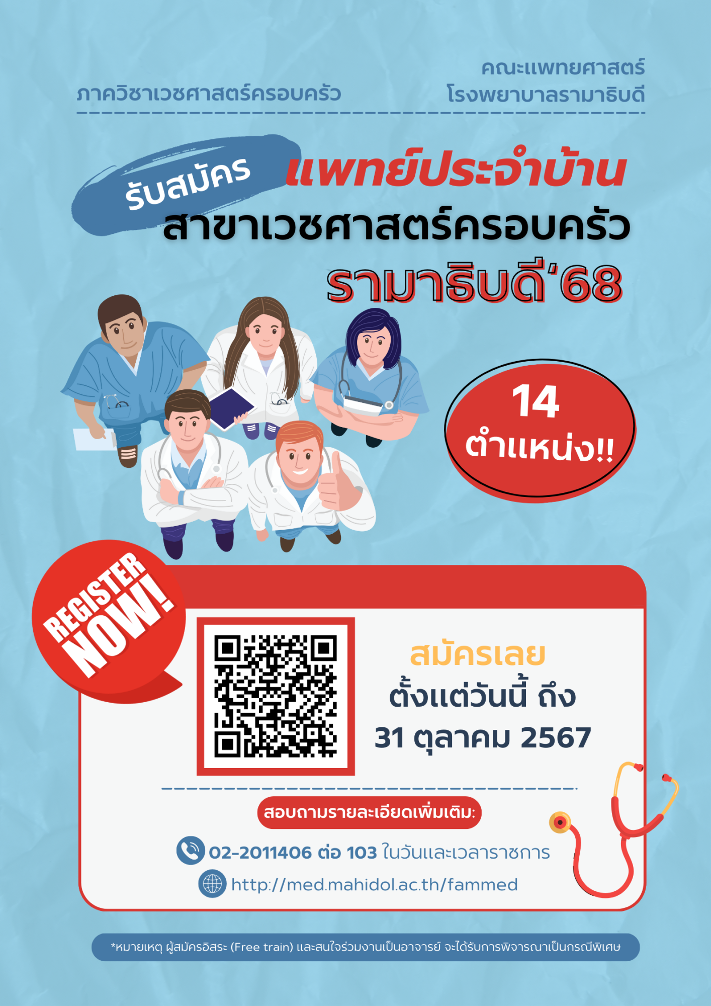 รับสมัครแพทย์ประจำบ้าน สาขาเวชศาสตร์ครอบครัว