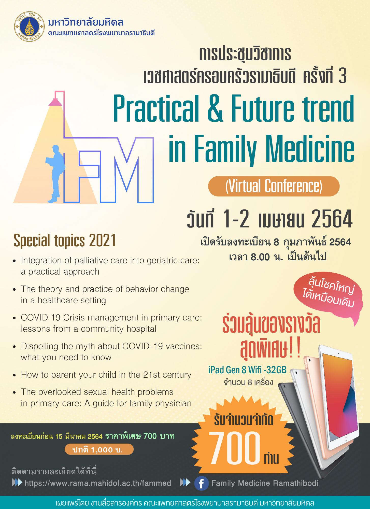 การประชุมวิชาการเวชศาสตร์ครอบครัว ครั้งที่ 3 Practical & Future trend in Family Medicine