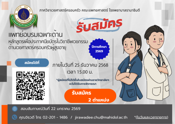 รับสมัครแพทยประจำบ้านต่อยอด สาขาเวชศาสตร์ครอบครัวผู้สูงอายุ