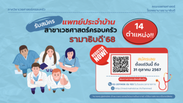 รับสมัครแพทยประจำบ้าน สาขาเวชศาสตร์ครอบครัว 2568