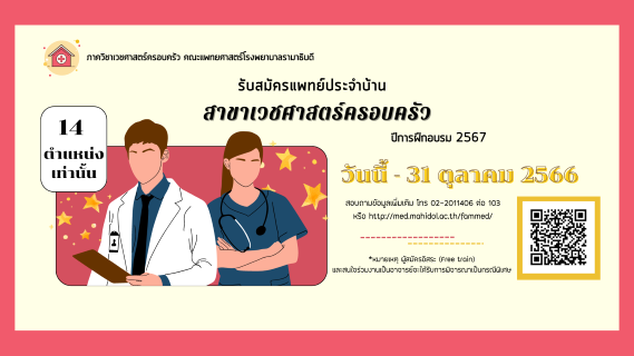 รับสมัครแพทย์ประจำบ้าน สาขาเวชศาสตร์ครอบครัว