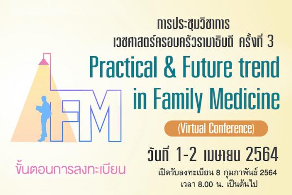 ขั้นตอนการลงทะเบียน การประชุมวิชาการเวชศาสตร์ครอบครัว ครั้งที่ 3