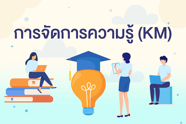 การจัดการความรู้ (KM)