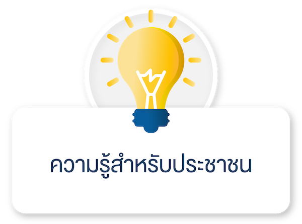 ความรู้สำหรับประชาชน
