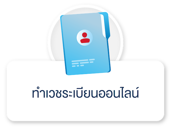 เวชระเบียนออนไลน์