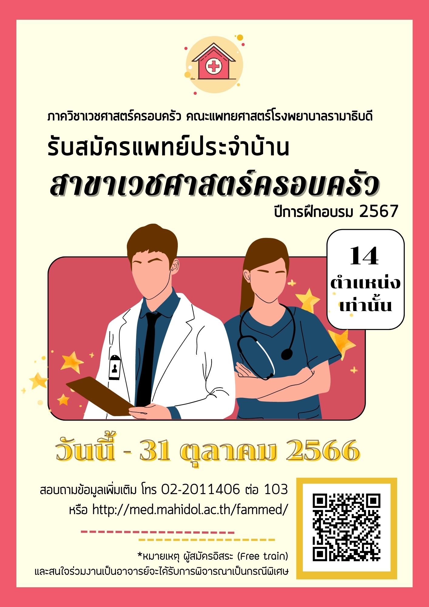 รับสมัครแพทย์ประจำบ้าน สาขาเวชศาสตร์ครอบครัว