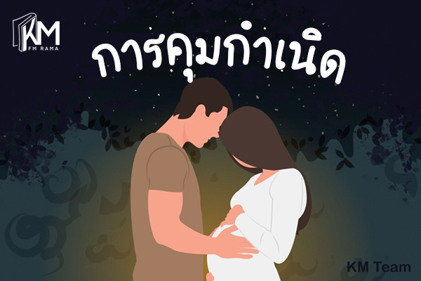 คุมกำเนิด,ยาคุม,ถุงยาง,ประจำเดือน,หลั่งนอก,คุมชั่วคราว,คุมถาวร