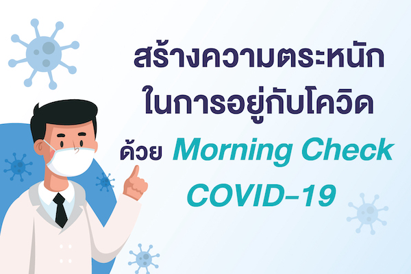 สร้างความตระหนักในการอยู่กับโควิด ด้วย Morning Check Covid-19