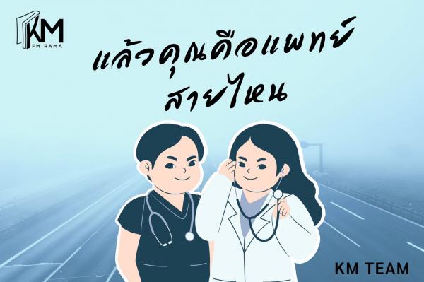 คุณคือแพทย์สายไหน,สร้างแรงจูงใจกับผู้ป่วย,แพทย์