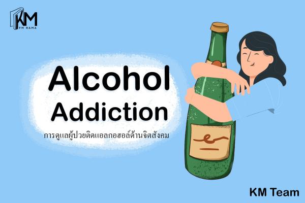 alcohol,แอลกอฮอล,ติดแอลกอฮอล