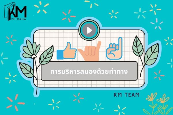การบริหารสมองด้วยท่าาทาง,นิ้วโป้ง,นิ้วก้อย