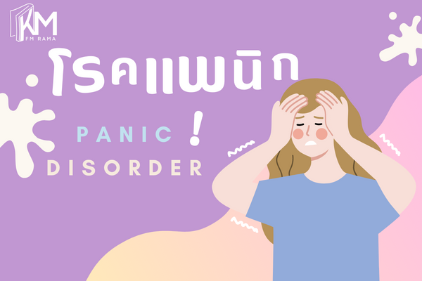 โรคแพนิก,panic disorder