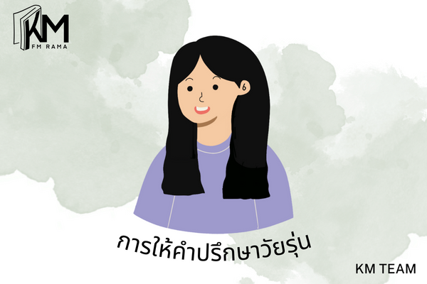 การให้คำปรึกษาวัยรุ่น,วัยรุ่น