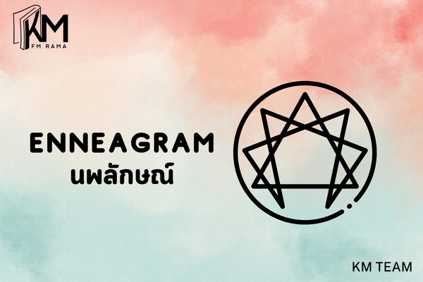 Enneagram,นพลักษณ์,9 นพลักษณ์