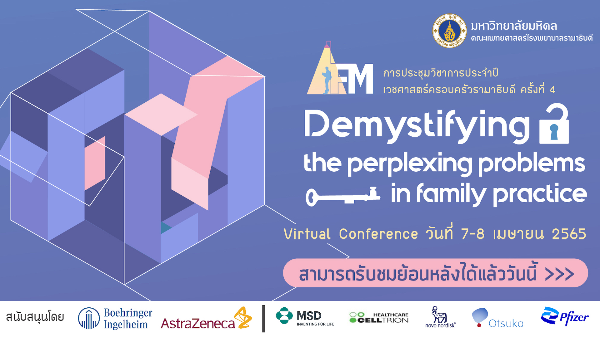 รับชม VDO การประชุมวิชาการประจำปีเวชศาสตร์ครอบครัวรามาธิบดี ครั้งที่ 4 Demystifying the perplexing problems in primary care
