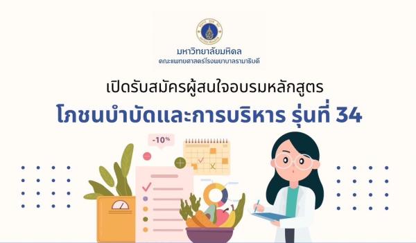 เปิดรับสมัครหลักสูตรโภชนบำบัดและการบริหาร รุ่นที่ 34