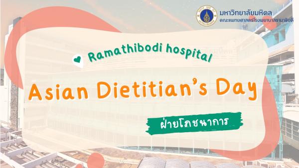 วันนักกำหนดอาหารอาเซียน (Asian Dietitian's Day 2025) ฝ่ายโภชนาการ โรงพยาบาลรามาธิบดี
