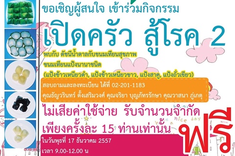 กิจกรรมเปิดครัว สู้โรค 2 พบกับ ดัชนีน้ำตาลกับขนมเทียนสุขภาพ