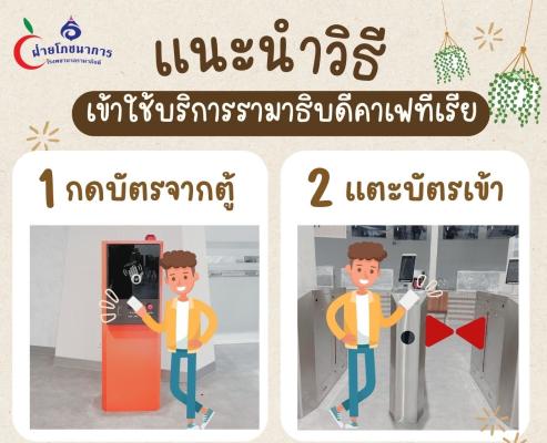 วิธีการเข้าใช้บริการรามาธิบดีคาเฟทีเรีย ฝ่ายโภชนาการ 