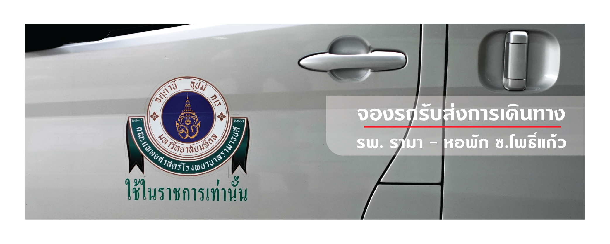 การจองรถ