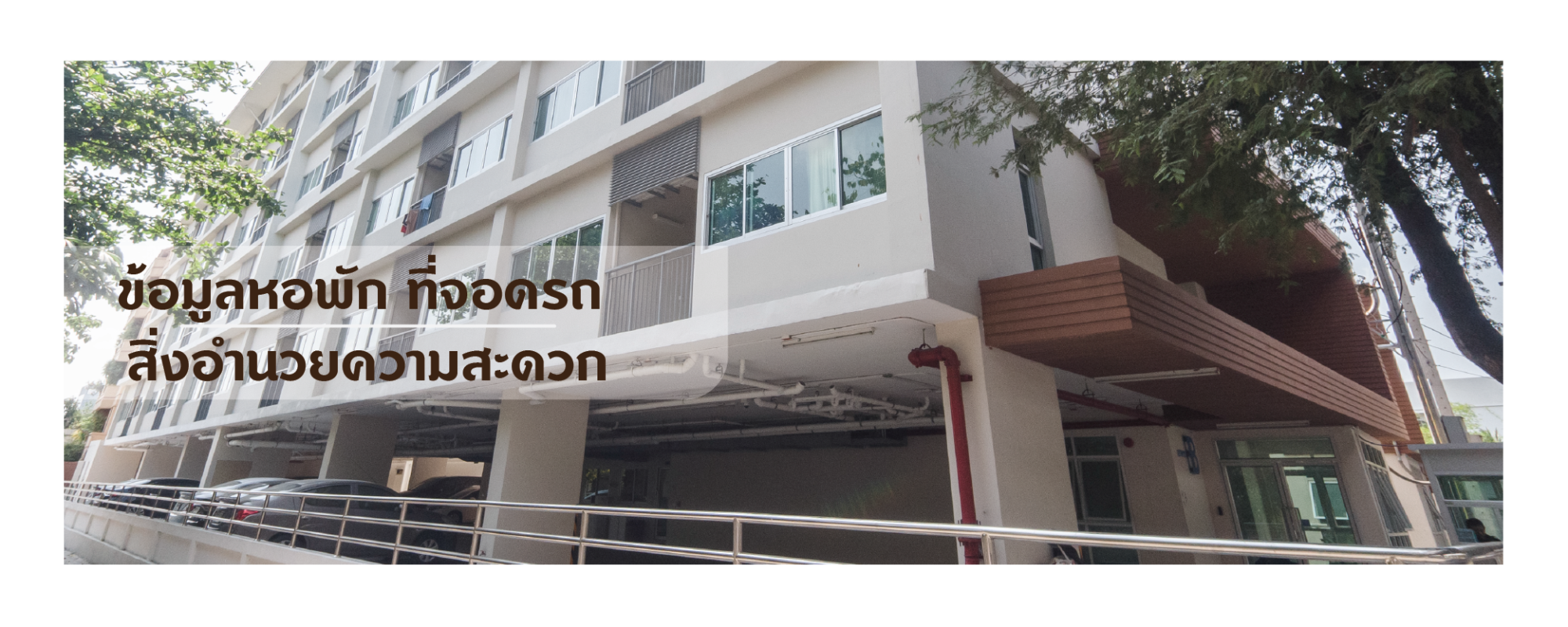 ข้อมูลหอพัก ที่จอดรถ และสิ่งอำนวยความสะดวก