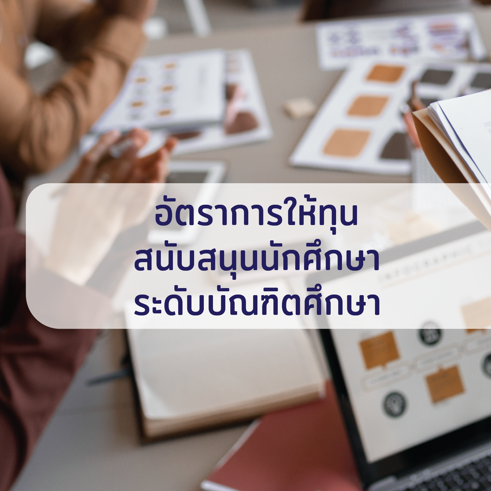 อัตราการให้ทุนสนับสนุนนักศึกษาระดับบัณฑิตศึกษา