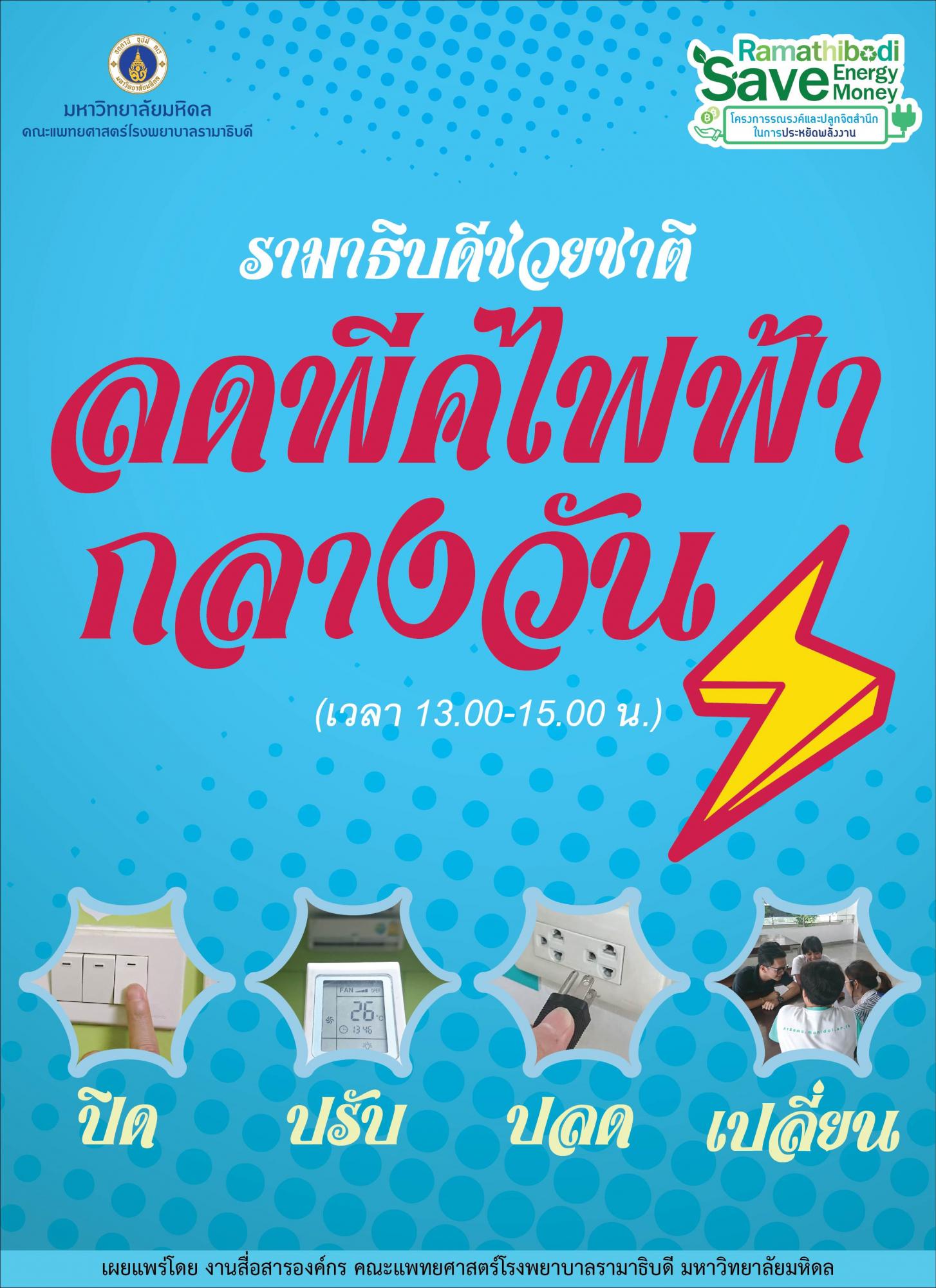 รามาธิบดีช่วยชาติ ลดพีคไฟฟ้าเวลากลางวัน