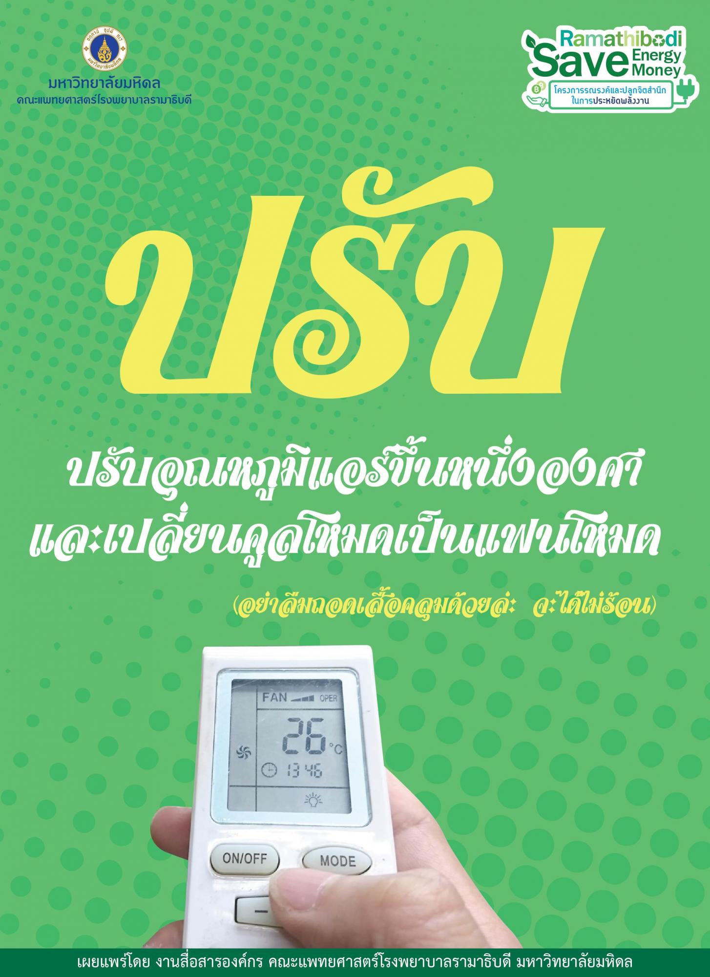 ปรับอุณหภูมิแอร์ขึ้นหนึ่งองศาและเปลี่ยนคูลโหมดเป็นแฟนโหมด
