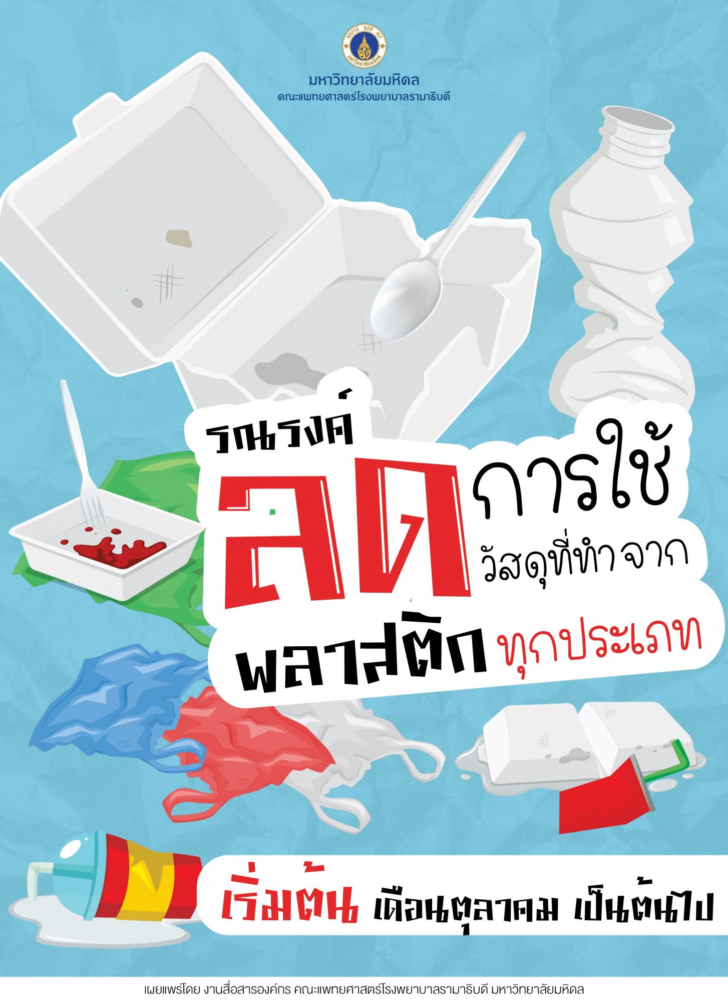 รณรงค์ลดการใช้วัสดุที่ทำจากพลาสติกทุกประเภท