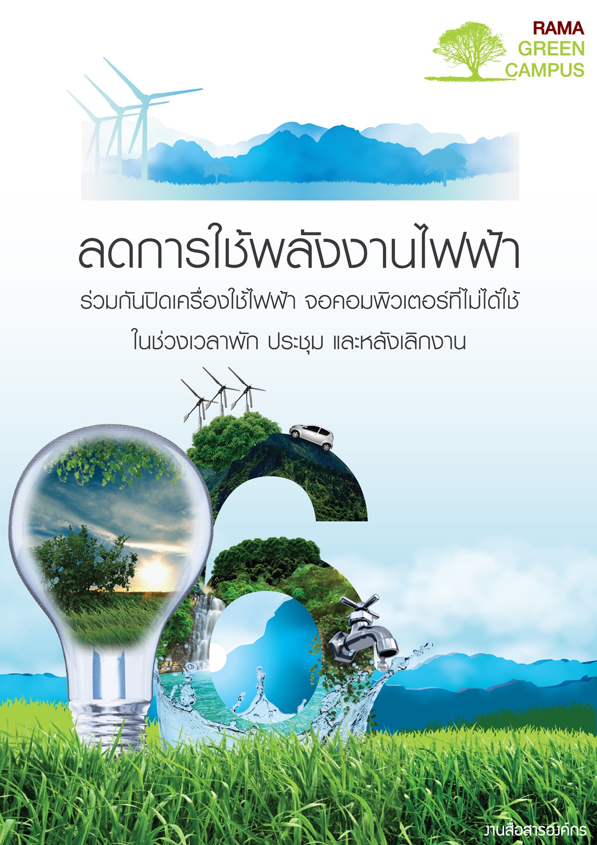 ลดการใช้พลังงานไฟฟ้า