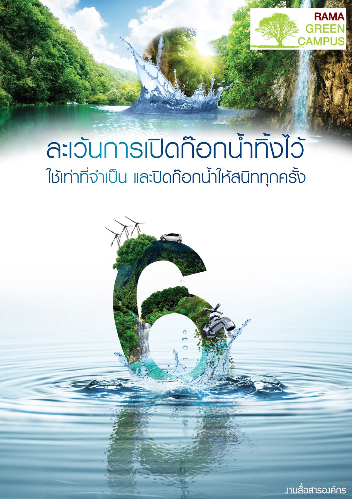 ละเว้นการเปิดก๊อกน้ำทิ้งไว้
