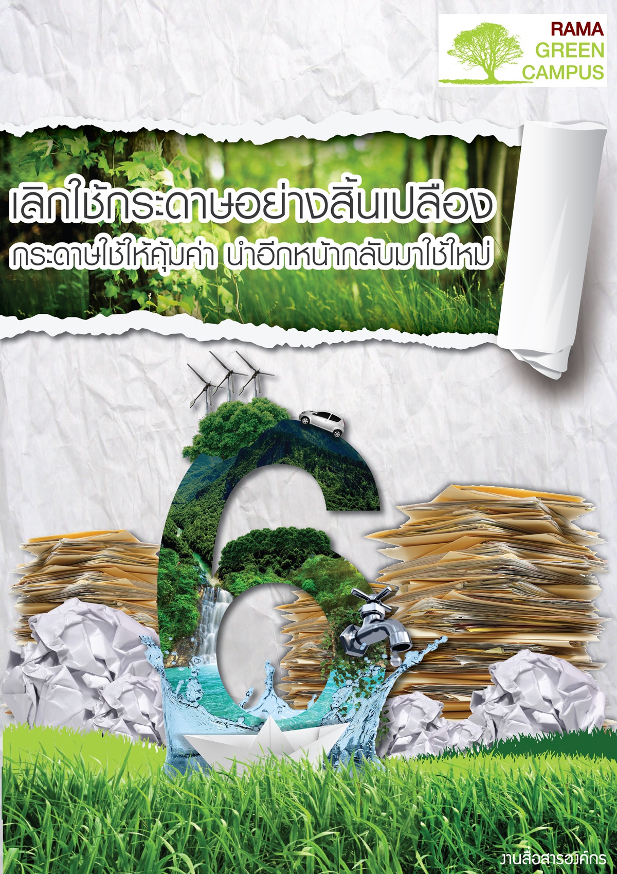 เลิกใช้กระดาษอย่างสิ้นเปลือง
