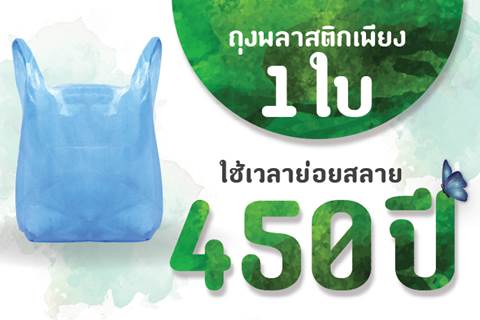 ถุงพลาสติกทั่วไปเพียง 1ใบ ใช้เวลาย่อยสลาย 450 ปี