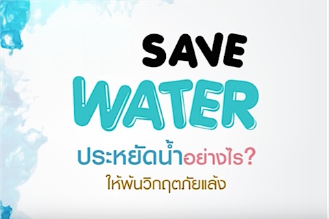 Save Water รามารักษ์น้ำ "ประหยัดน้ำอย่างไร? ให้พ้นวิกฤตภัยแล้ง"