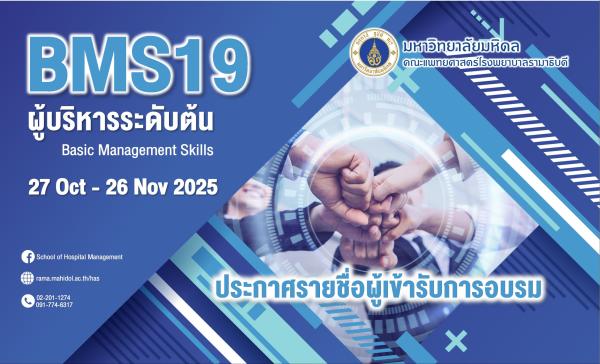 ประกาศรายชื่อผู้เข้ารับการอบรม หลักสูตร BMS19