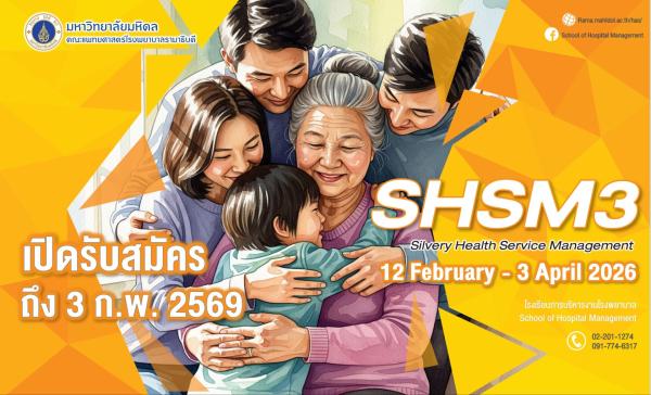 เปิดรับสมัคร SHSM3