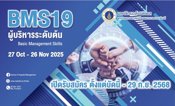 เปิดรับสมัครเข้ารับการอบรม หลักสูตร "ผู้บริหารระดับต้น" รุ่นที่ 19 ประจำปี 2569 (BMS19) ตั้งแต่บัดนี้ - 15 ก.ย. 2568 (อบรมระหว่างวันที่ 27 ต.ค. - 26 พ.ย. 2568)