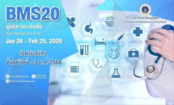 เปิดรับสมัครเข้ารับการอบรม หลักสูตร "ผู้บริหารระดับต้น" รุ่นที่ 20 ประจำปี 2569 (BMS20)