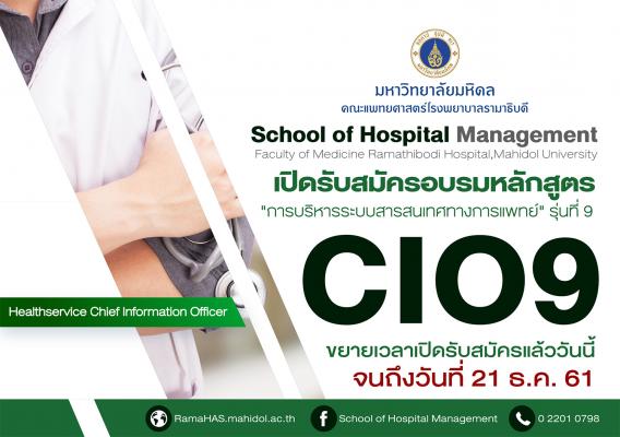 เปิดรับสมัครอบรมหลักสูตรการบริหารระบบสารสนเทศทางการแพทย์ รุ่นที่ 9 : CIO9 ตั้งแต่วันนี้จนถึงวันที่ 21 ธ.ค. 61