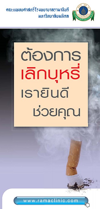 ต้องการเลิกบุหรี่เรายินดีช่วยคุณ