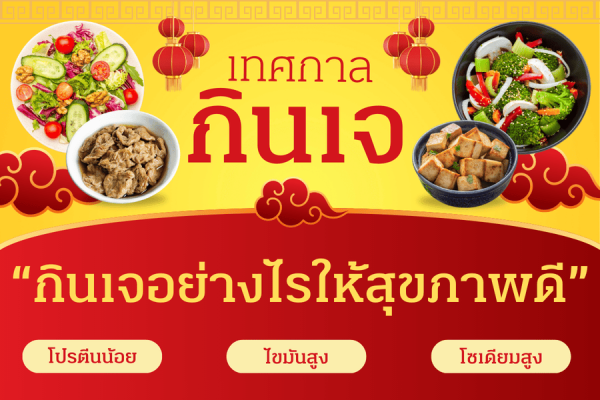 “กินเจอย่างไรให้สุขภาพดี”
