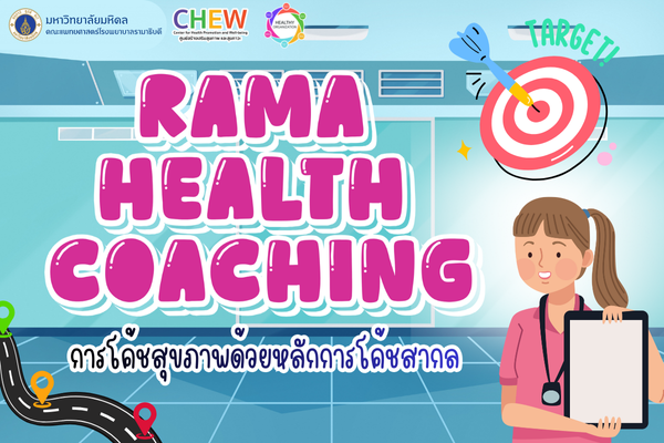 RAMA HEALTH COACHING การโค้ชสุขภาพด้วยหลักการโค้ชสากล (รุ่นที่3)