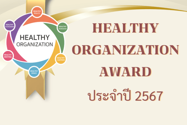 Healthy Organization Award ประจำปี 2567 