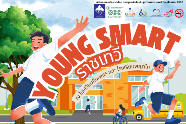 โครงการ “Young Smart ราชเทวี” ณ โรงเรียนกิ่งเพชร และ โรงเรียนพญาไท