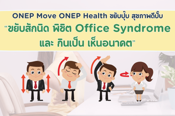 โครงการ “ONEP Move ONEP Health ขยับปุ๊บ สุขภาพดีปั๊บ” 