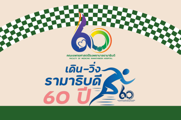 กิจกรรม “เดิน-วิ่ง รามาธิบดี 60 ปี”