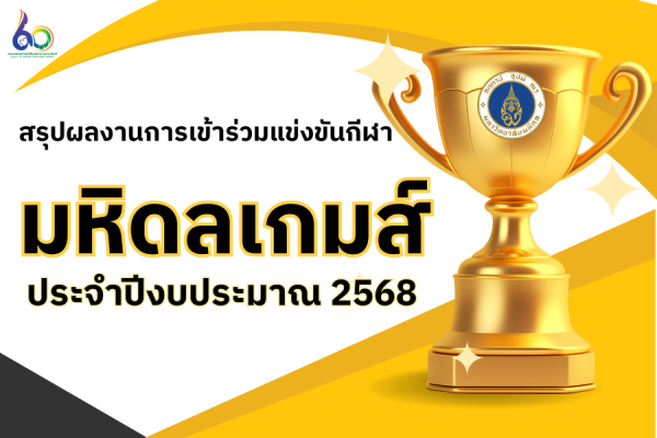 มหิดลเกมส์ ประจำปีงบประมาณ 2568