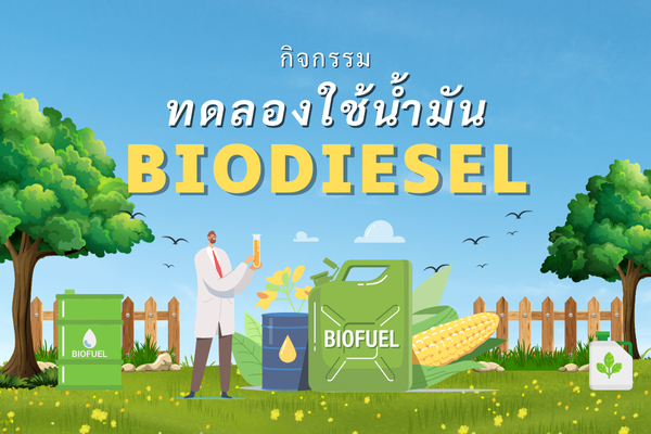 ทอลองใช้น้ำมัน Biodiesel 1