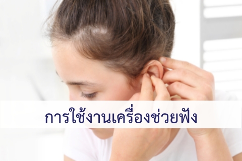 การใช้งานเครื่องช่วยฟัง